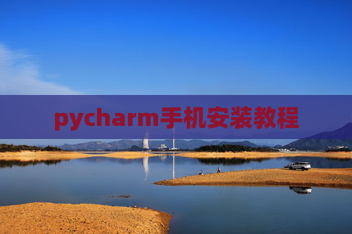 pycharm手机安装教程 pycharm手机安装教程