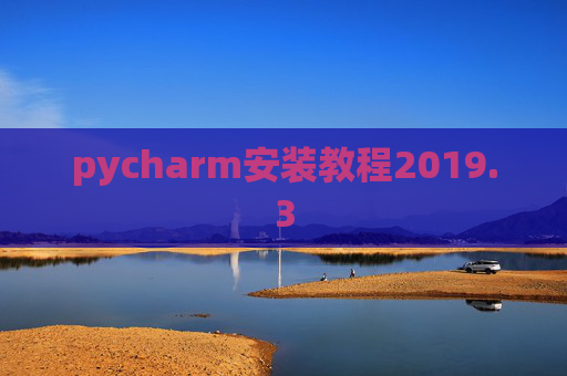 pycharm安装教程2019.3