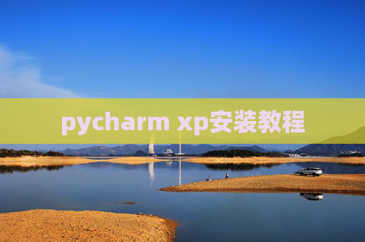 pycharm xp安装教程